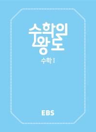 EBS 수학의왕도 고등 수학1(18)
